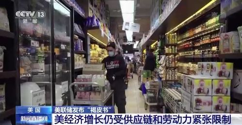 美聯儲 褐皮書 顯示 美經濟增長仍受供應鏈和勞動力緊張限制