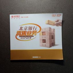 北京銀行 零售業(yè)務(wù)2014產(chǎn)品手冊(cè)