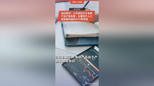 鉑科新材 公司目前芯片電感產品產能有限,主要用于人工智能服務器的gpu等領域