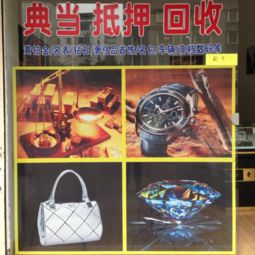 南門匯鑫寄售 名表,名包,鉆石,奢侈品首飾,黃金,車輛,數碼,玉器等 諸暨二手市場